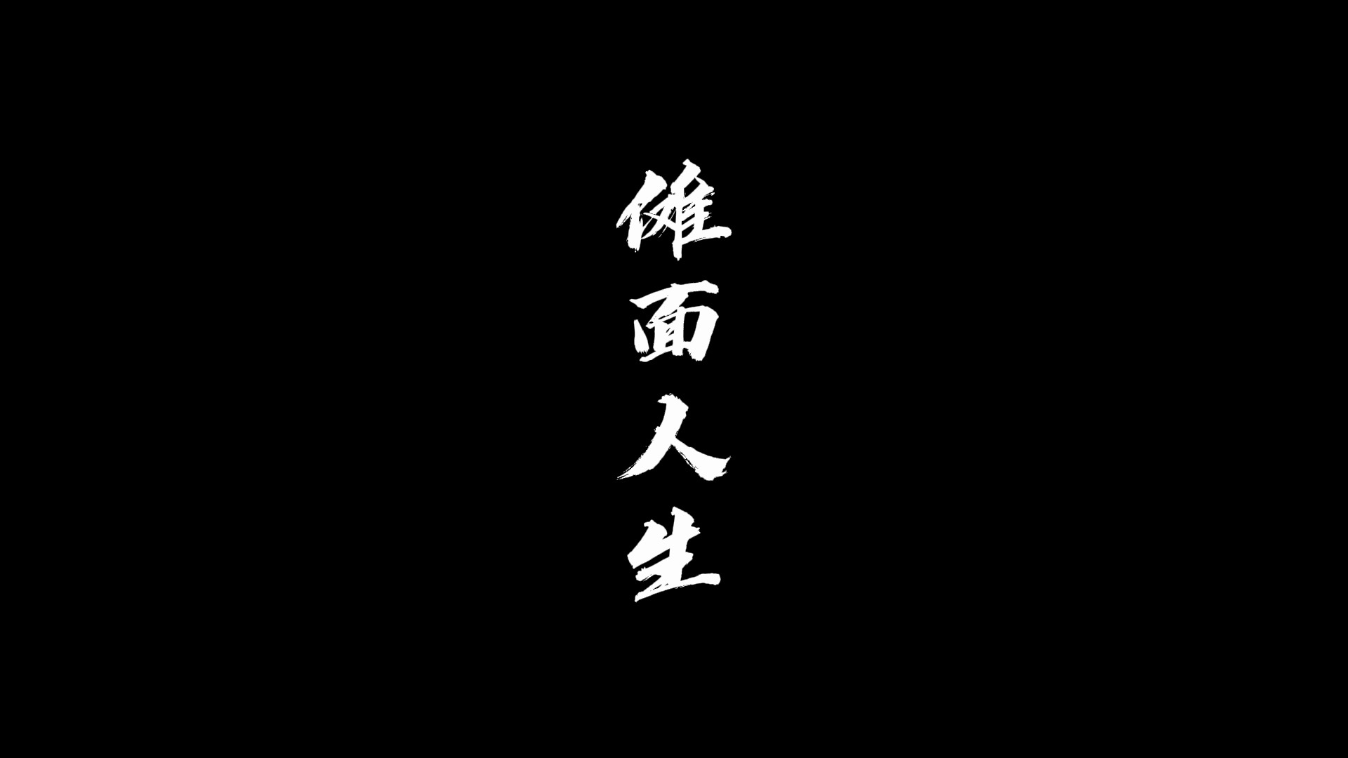 【纪录片】山西传媒学院2020级电视编导优秀毕业作品《傩面人生》哔哩哔哩bilibili