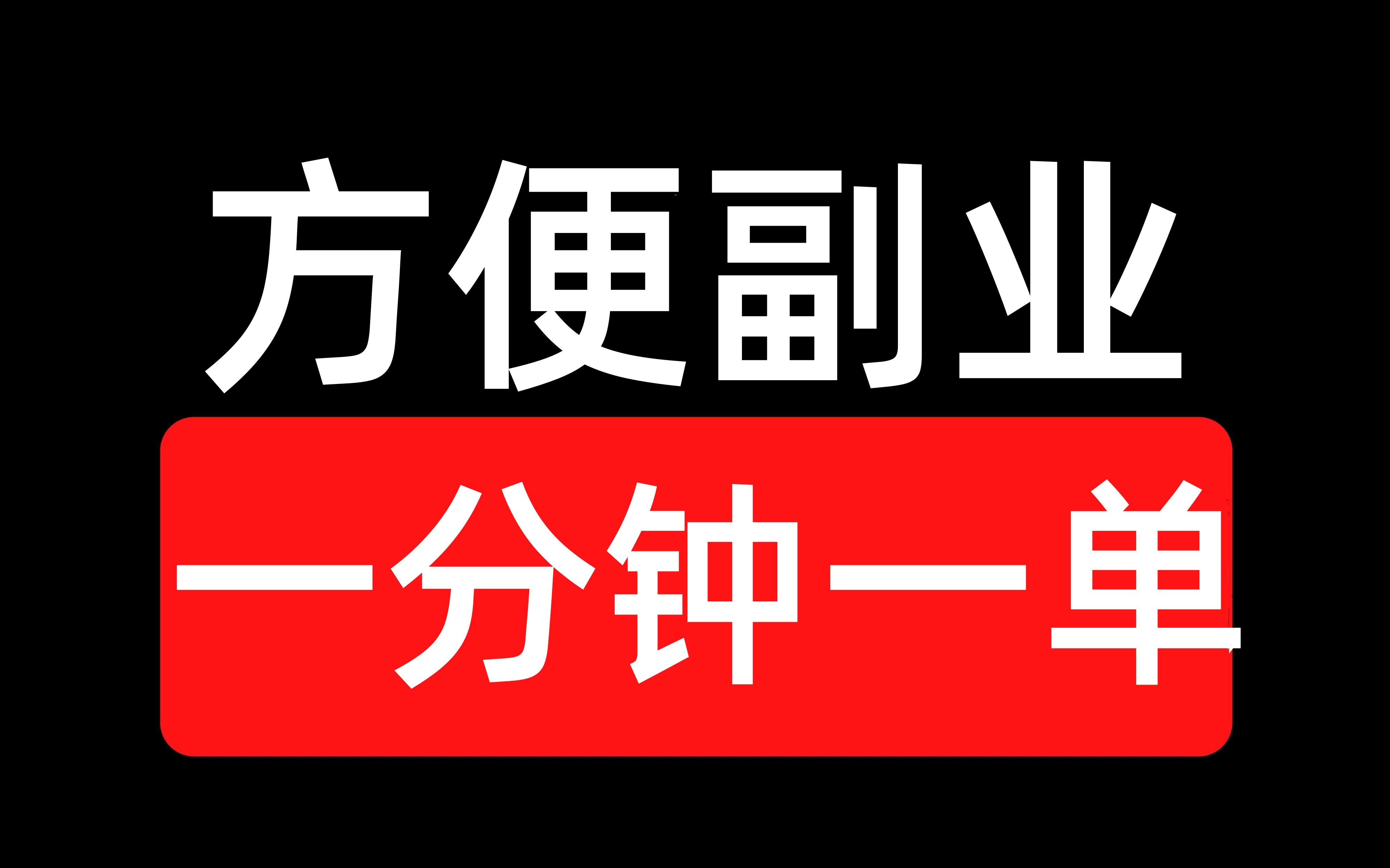 很方便的给别人发信息副业教程!一分钟一单!日赚300+.哔哩哔哩bilibili