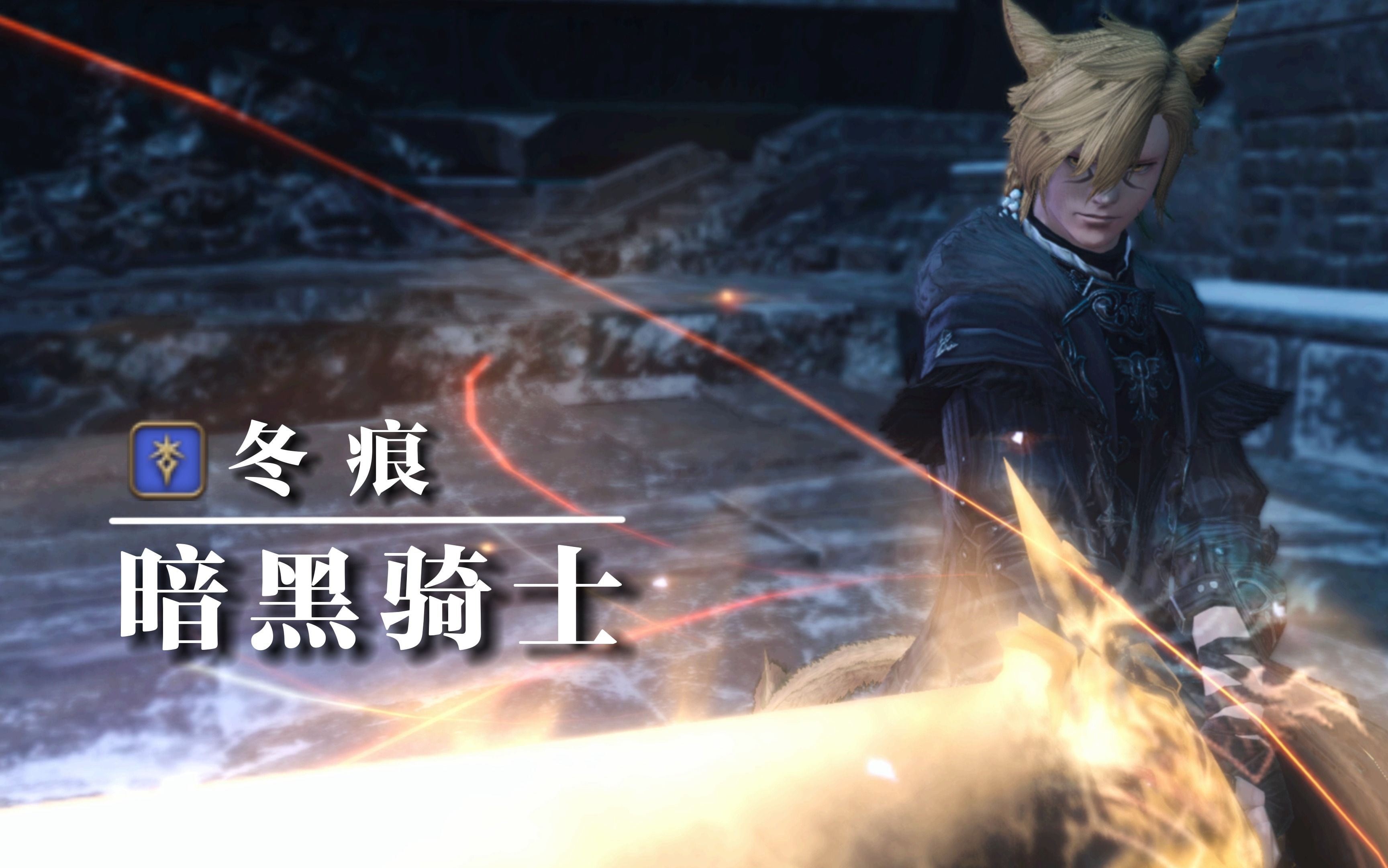 【FF14】百万直拍但是固定队网络游戏热门视频