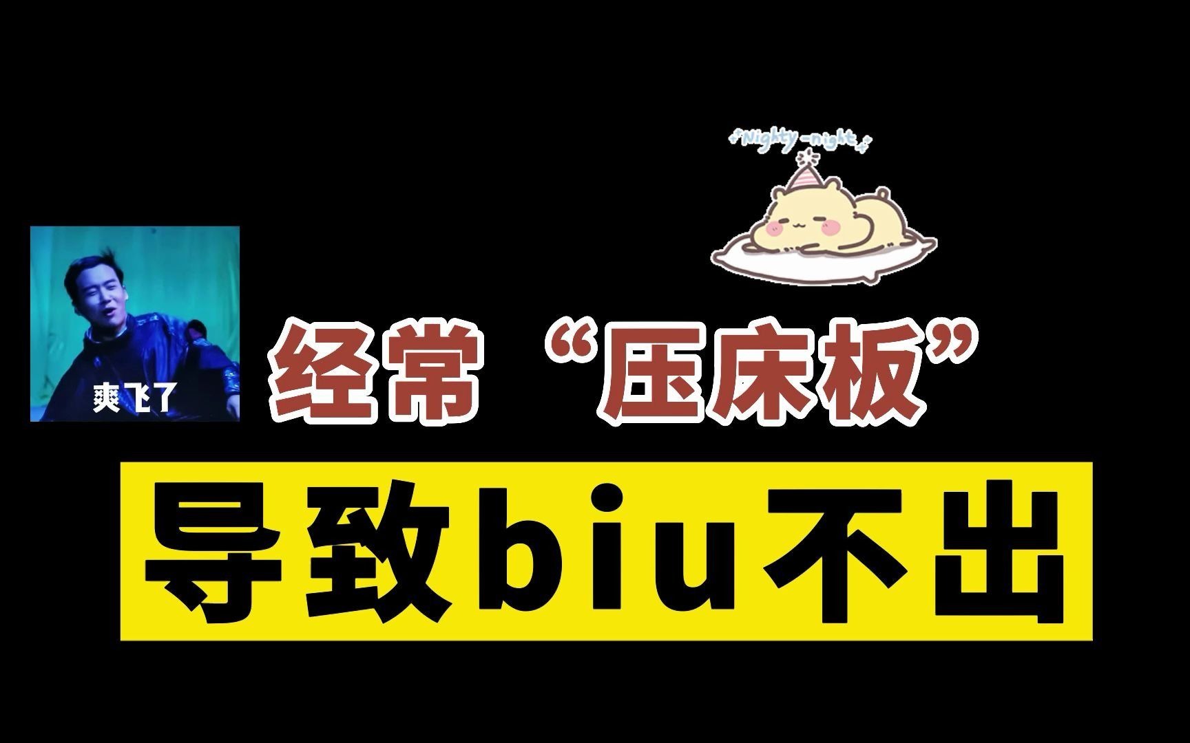 “压床板”5/6年,现在和女友在一起,总是射不出哔哩哔哩bilibili