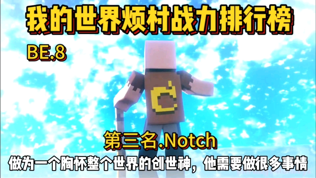 我的世界烦人的村民战力排行榜第三名:notch