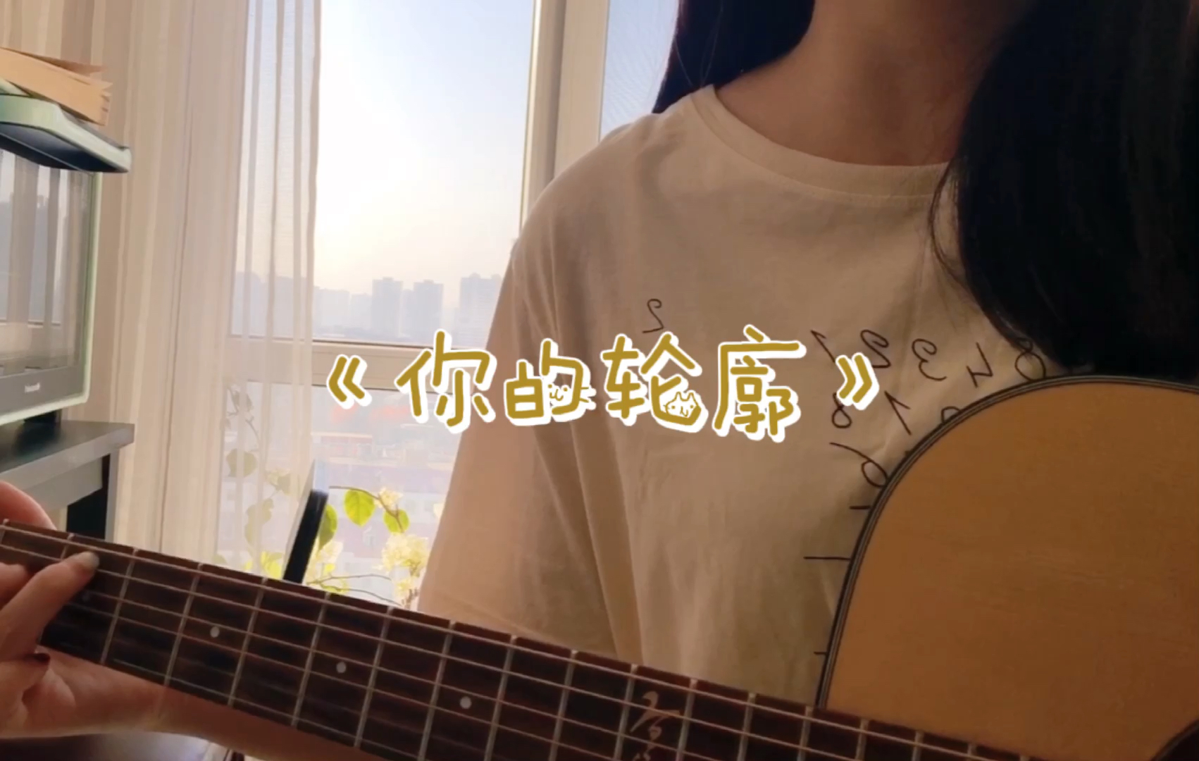 你的轮廓(cover叶琼琳)