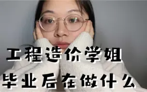 Download Video: 毕业一年半，工程造价学姐的工作状态