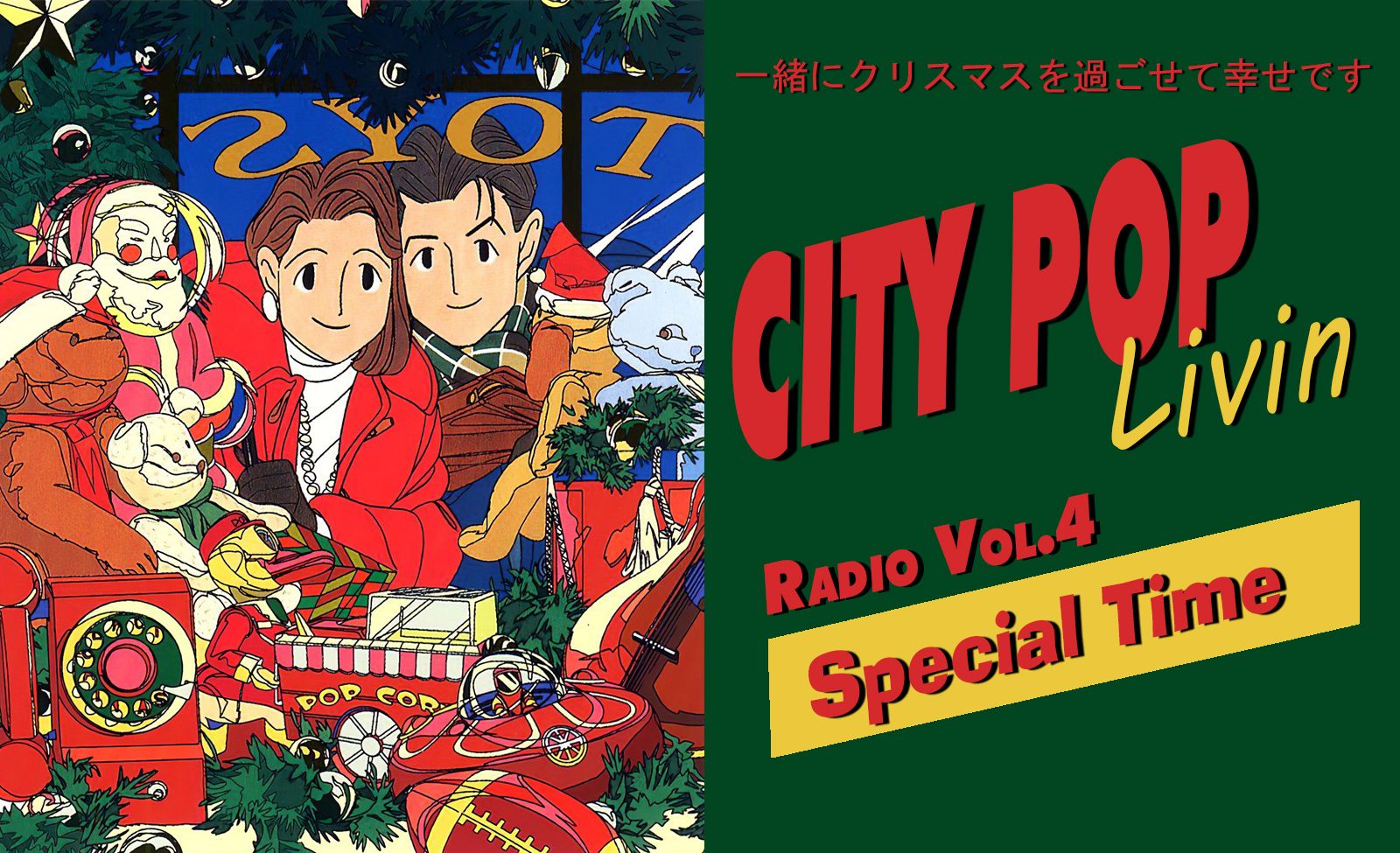 [图]一起过圣诞吧！| CityPop品味精选 都市生活电台Vol.04[圣诞特别篇]