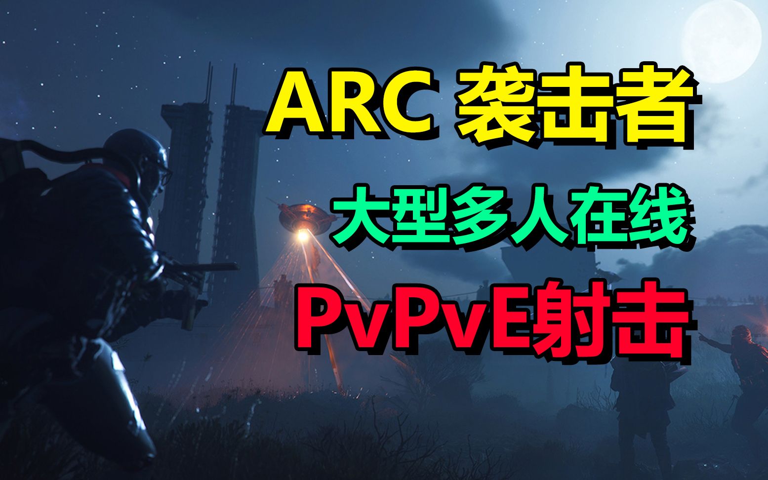 [图]第三人称联机射击生存游戏「ARC 袭击者」ARC Raiders 与机械文明战斗