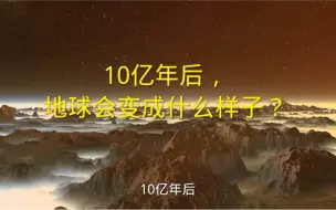 Descargar video: 10亿年以后的地球