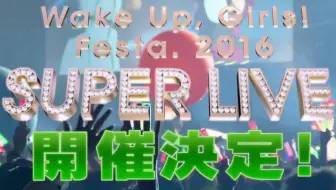 Wake Up Girls Festa 16 Super Live Cm 岩崎志保ver 哔哩哔哩 Bilibili