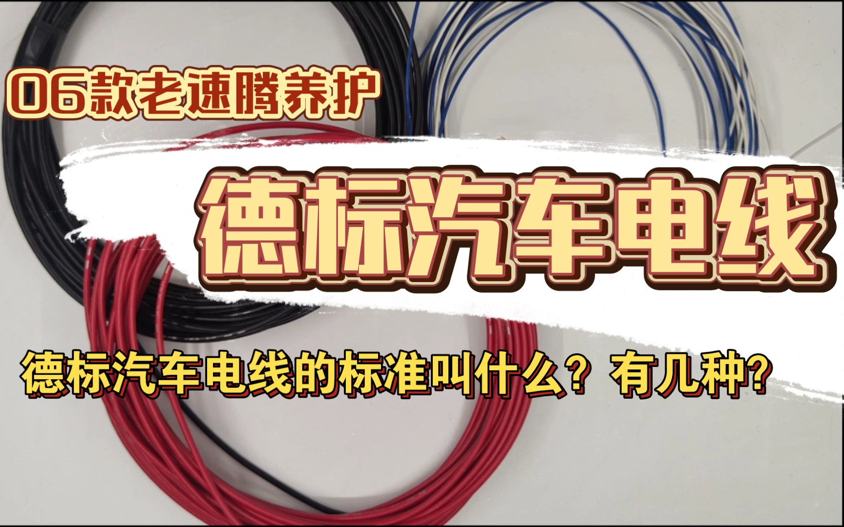 【整】06款老速腾养护,日常维护以及DIY汽车电路中,我们经常要用到汽车电线,这些电线在购买时的规范标准是什么?哔哩哔哩bilibili