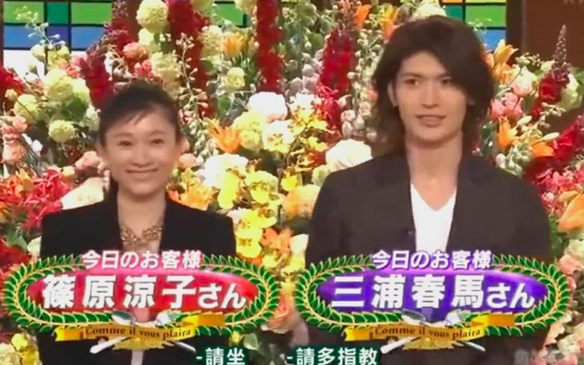 三浦春马】SMAP×SMAP 20130520 ビストロSMAPに篠原涼子と三浦春馬が