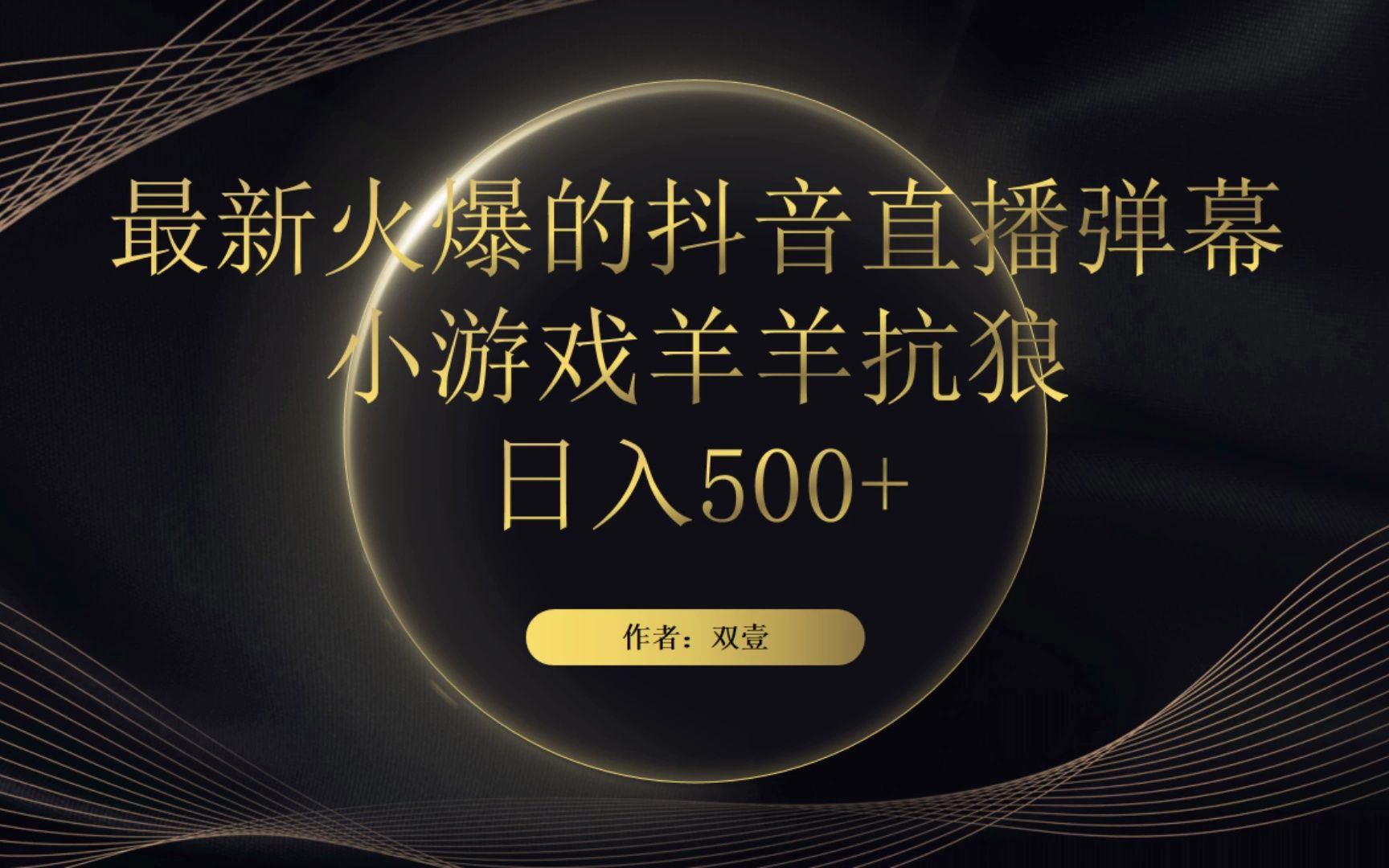 最新火爆的抖音直播弹幕小游戏羊羊抗狼,开播教程详解
