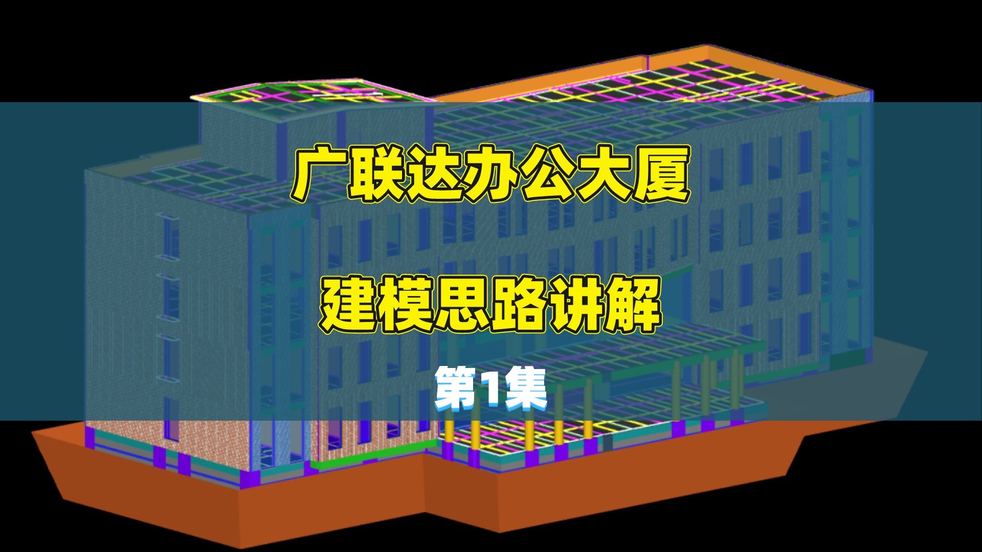 广联达办公大厦建模第1集 建模思路讲解哔哩哔哩bilibili