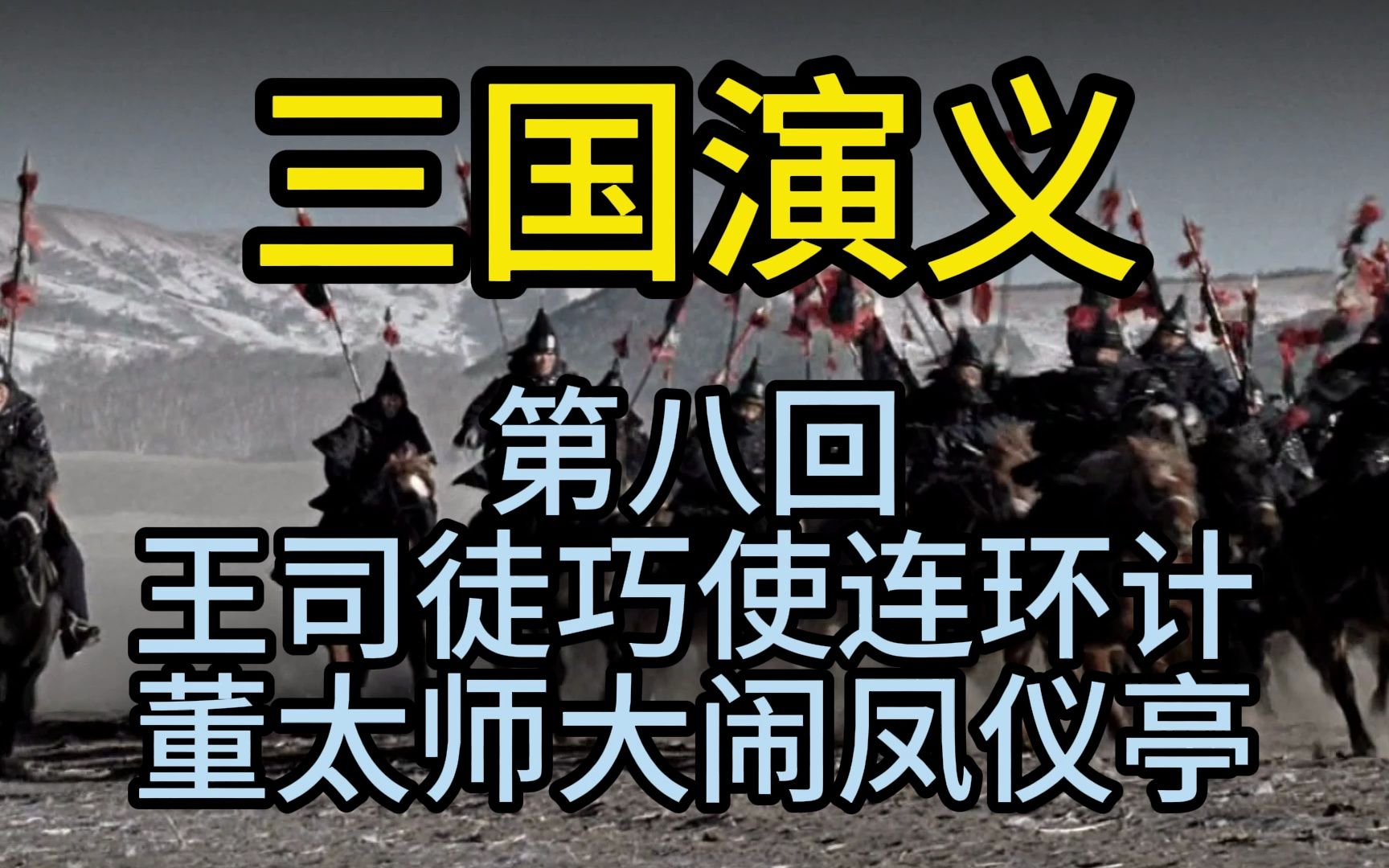 [图]经典文章诵读《三国演义》第八回：王司徒巧使连环计 董太师大闹凤仪亭