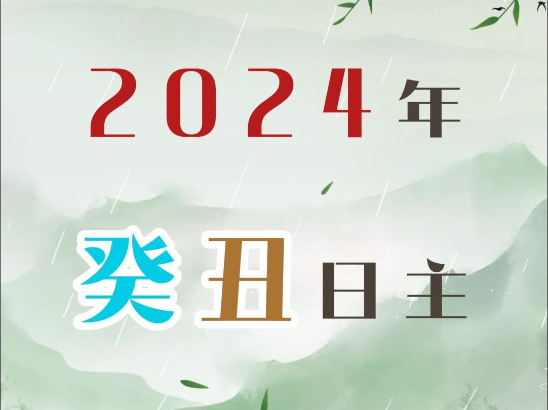 癸丑日主2024甲辰龙年走势预测分析哔哩哔哩bilibili