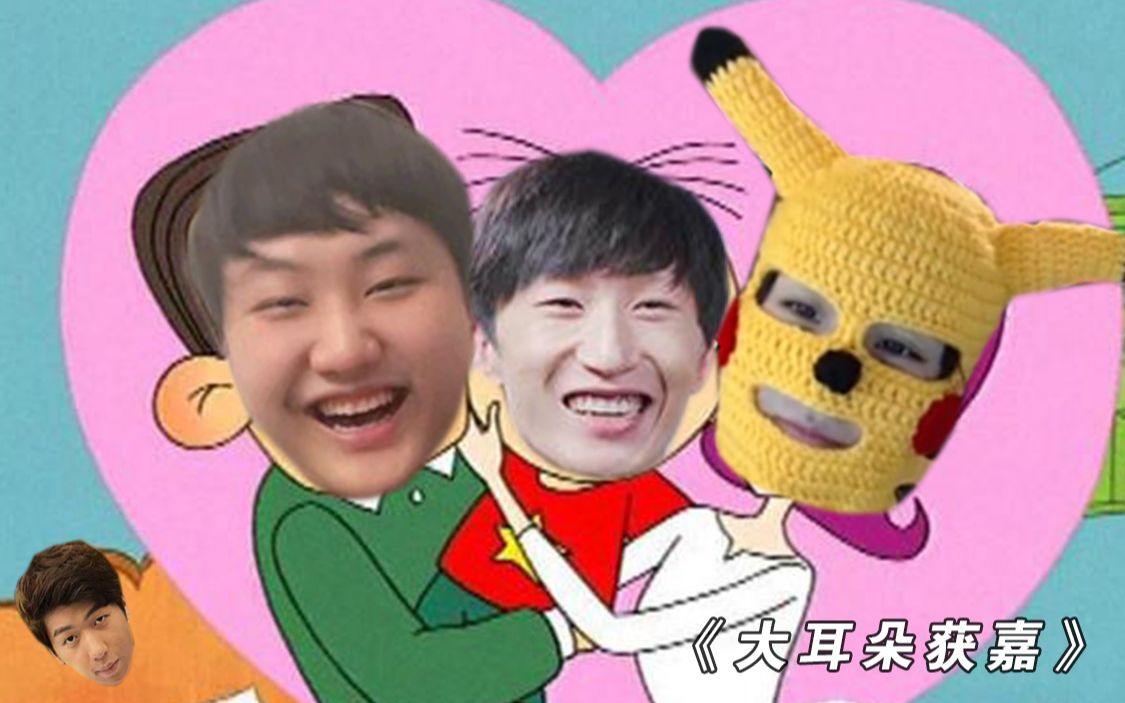 电棍大耳朵获嘉