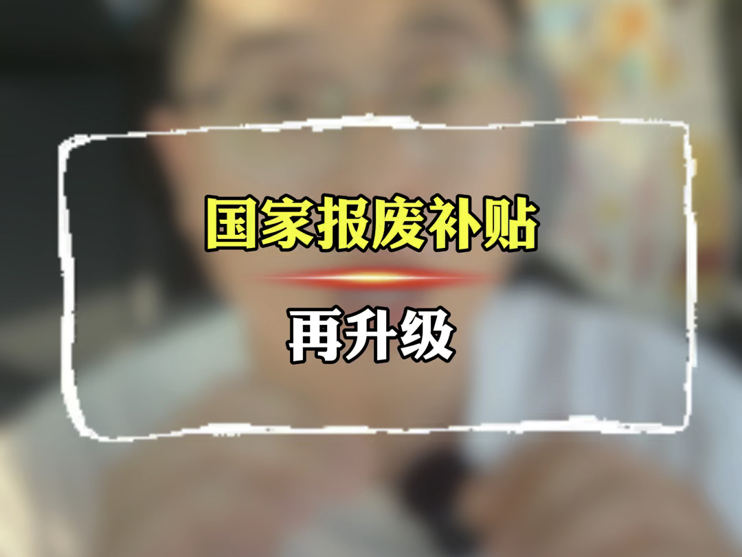 重磅消息!报废车补贴再升级!购置新能源汽车补贴20000元,购置燃油车排量在2.0及以下的补贴15000元,不过同时也堵住了通道,有人欢喜有人愁吧!...