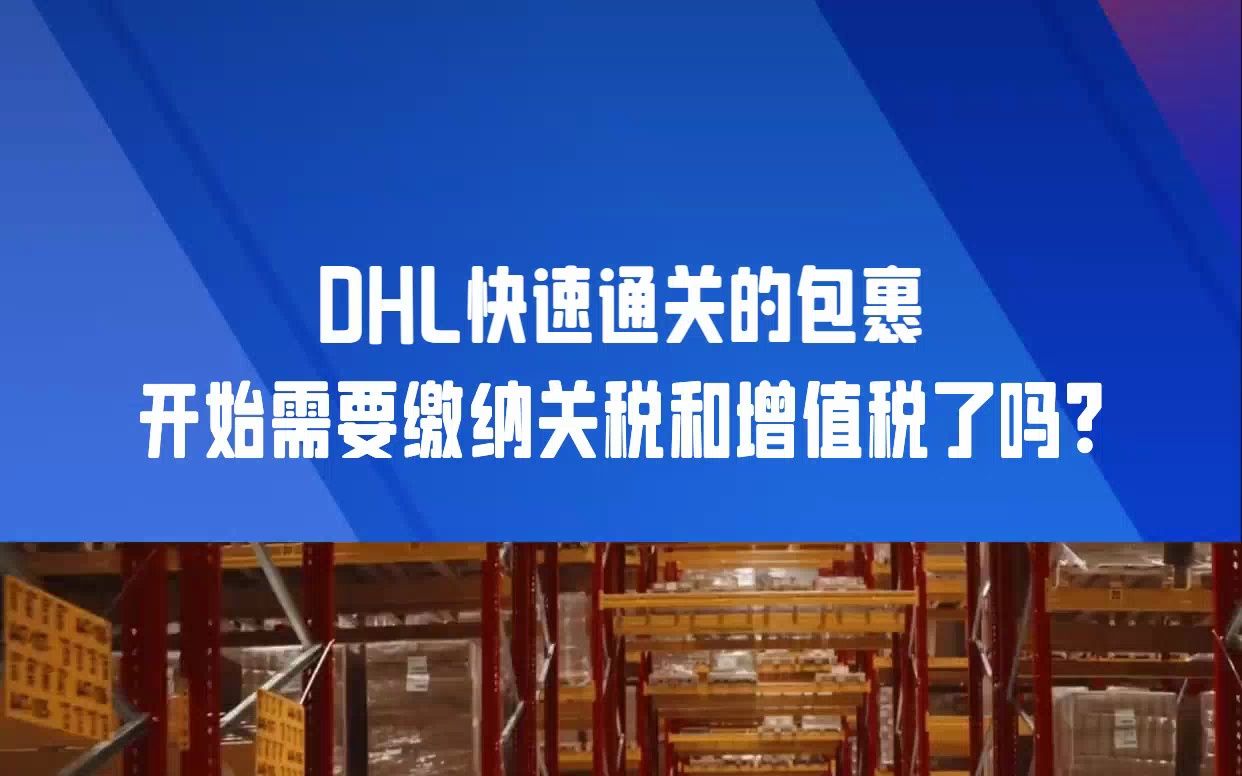 DHL快速通关的包裹开始需要缴纳关税和增值税了吗?哔哩哔哩bilibili