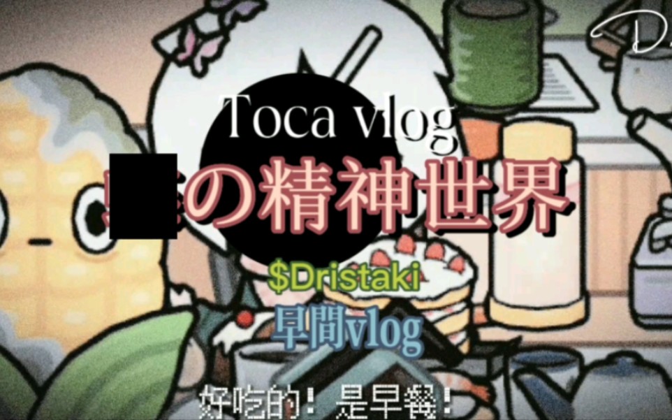 [图]Toca｜†精神是稳定的，所以请死掉。，$#@