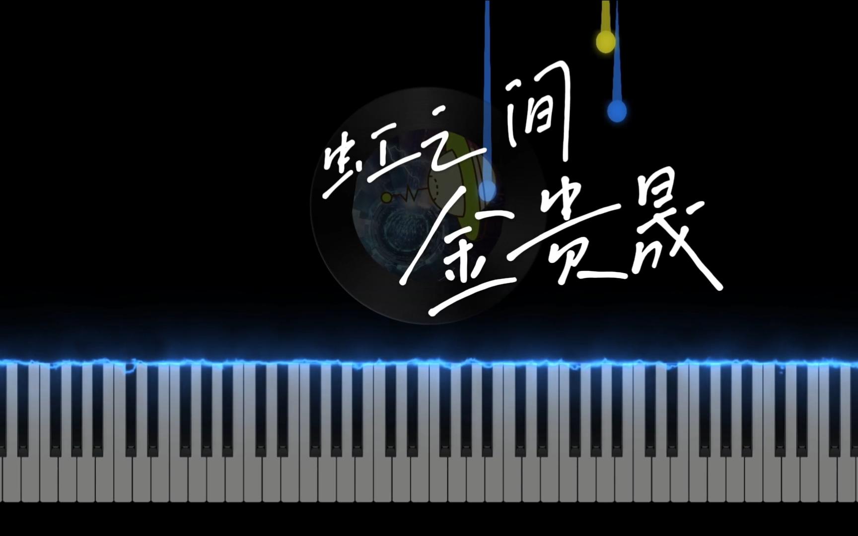 【特效钢琴】—虹之间— |pianoforte哔哩哔哩bilibili