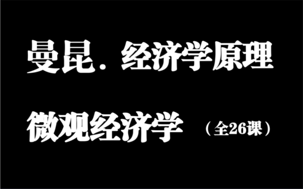 【经济学原理】曼昆.微观经济学【全26课】哔哩哔哩bilibili