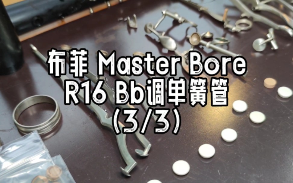 【单簧管维修保养】布菲 Master Bore R16 Bb调单簧管翻新工作记录(3/3)哔哩哔哩bilibili