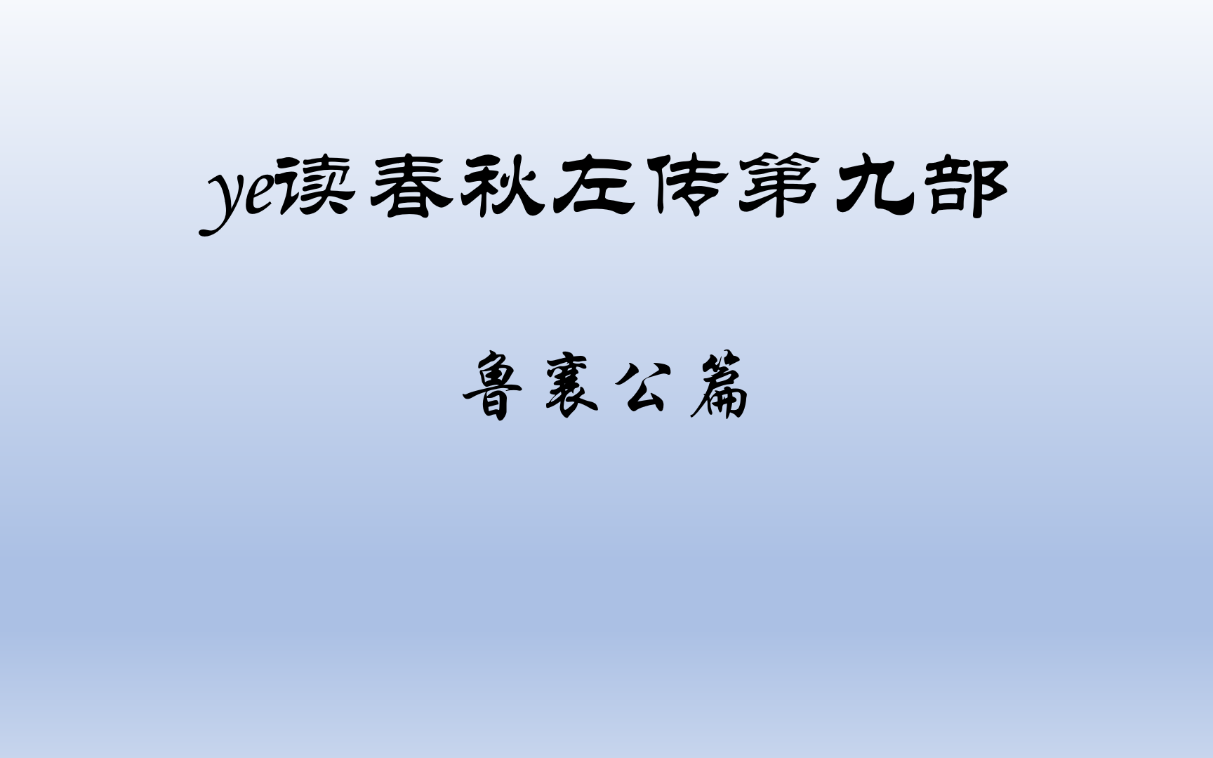 ye读春秋左传系列第九部之鲁襄公篇,左传名篇解读,春秋左传故事哔哩哔哩bilibili