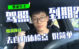 Download Video: 驾照到期，换证很简单！去自助体检点，十分钟搞定体检。