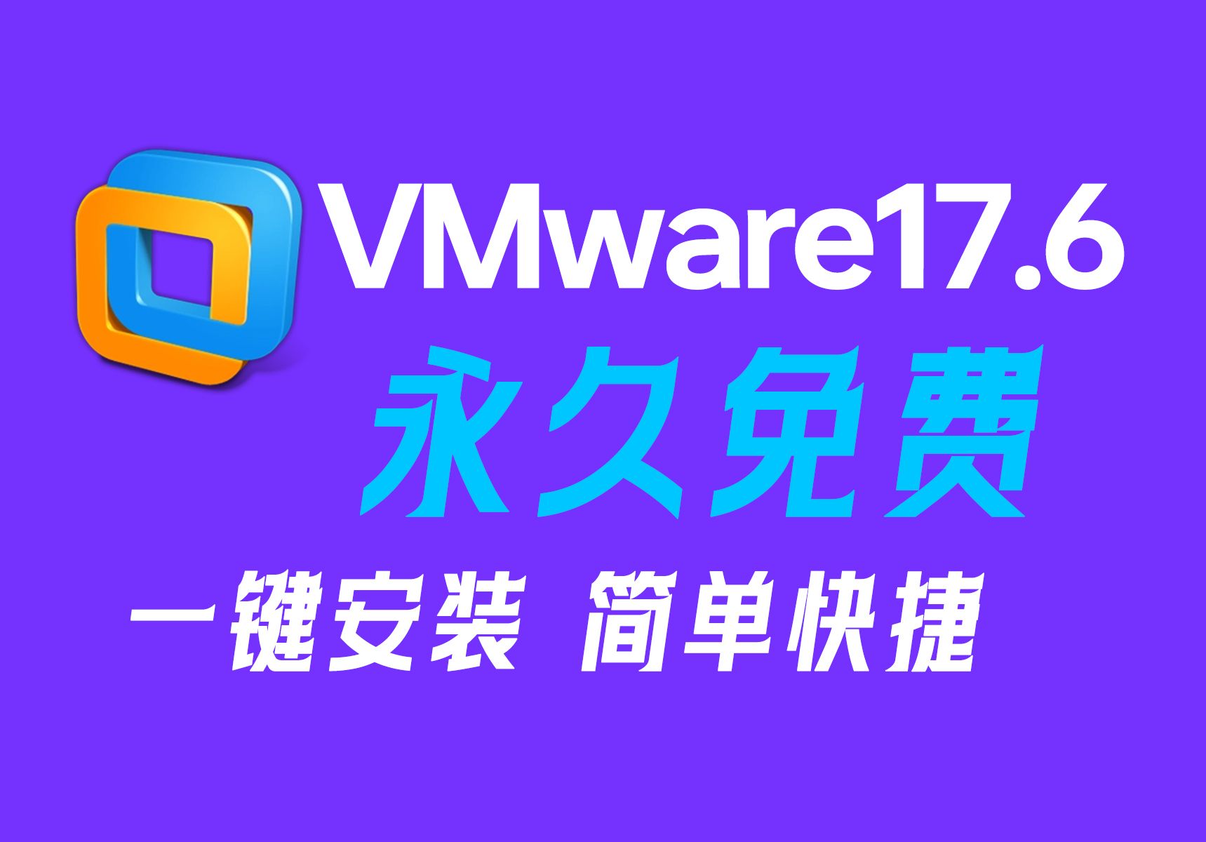 VMware/VM2024最新版虚拟机安装教程(附安装包下载链接和激活码)VMware17.6下载+安装+永久激活,VMware激活码,VMware超详细教程哔哩哔哩...