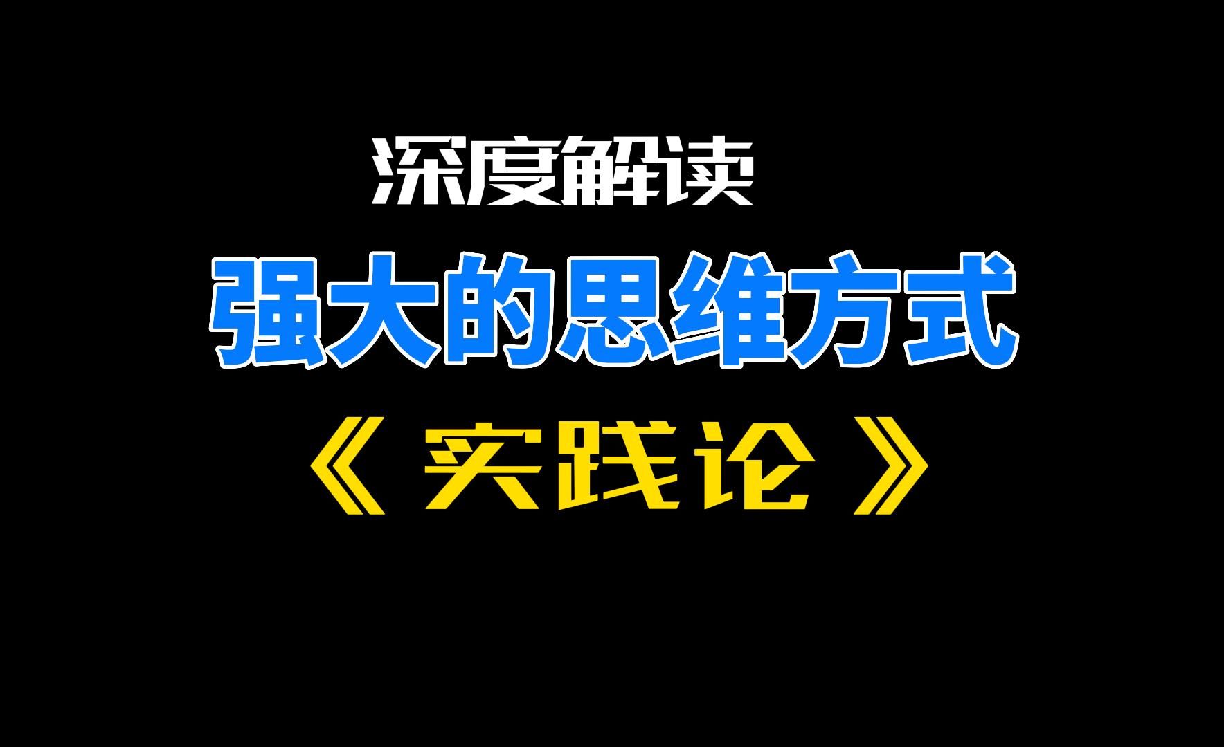 3000字简单聊聊《实践论》有多经典哔哩哔哩bilibili