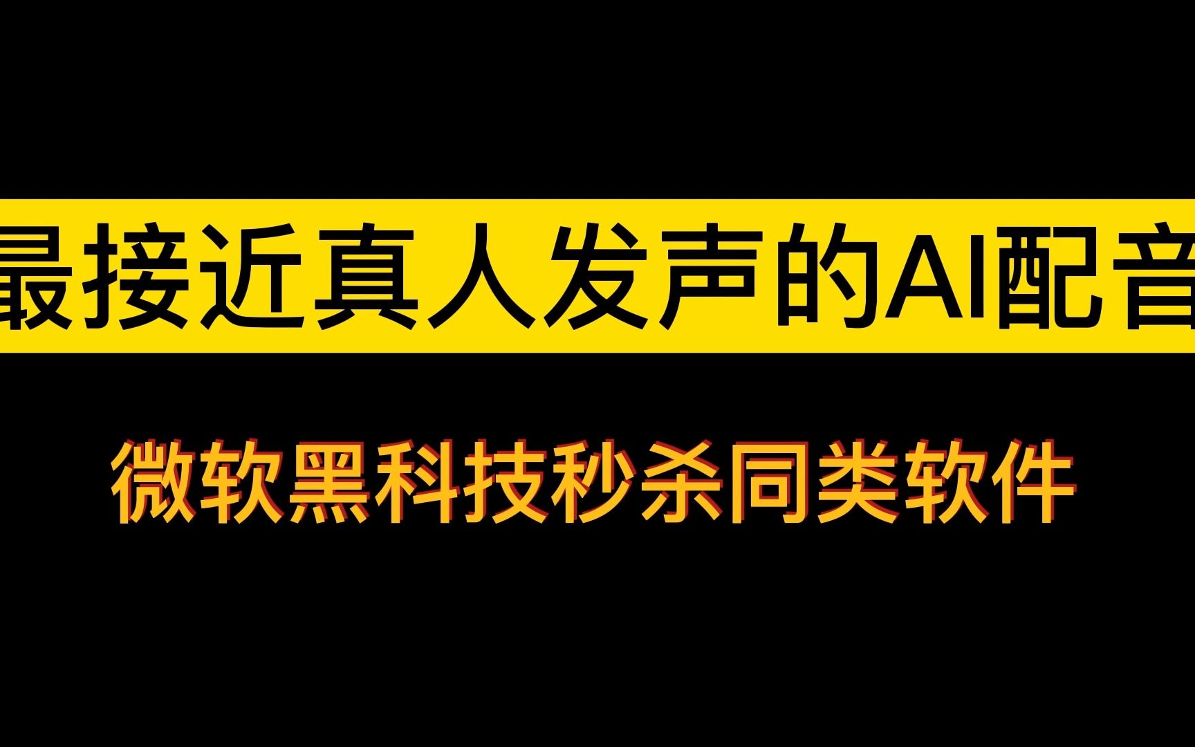 最强的文字转语音软件 不但免费还能秒杀同类收费软件 支持上百种语言 可选择可种主播场景与情绪哔哩哔哩bilibili