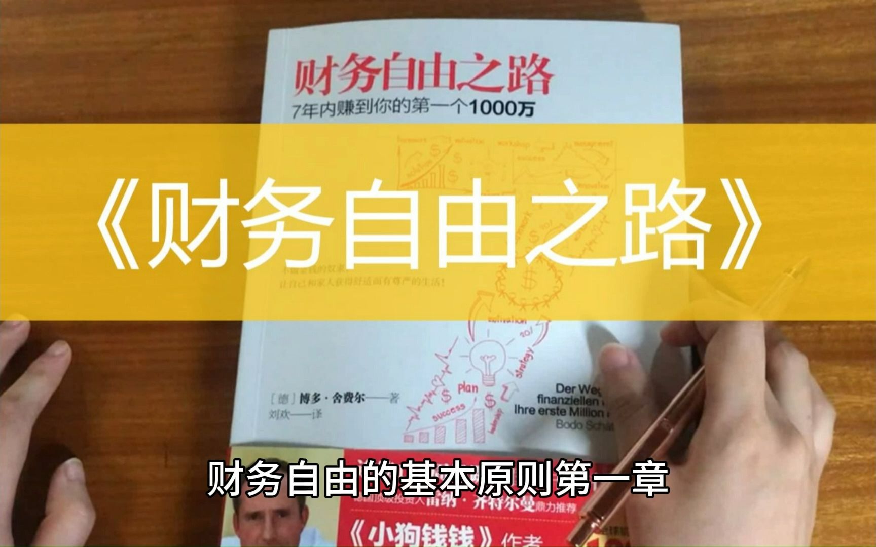 [图]《财务自由之路》——7年内赚到你的第一个1000万，不做金钱的奴隶03