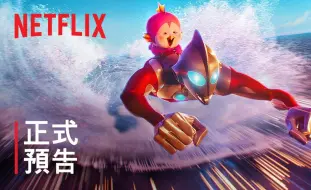 Download Video: 家人侠？Netflix动画《机动奥特曼：崛起》正式预告