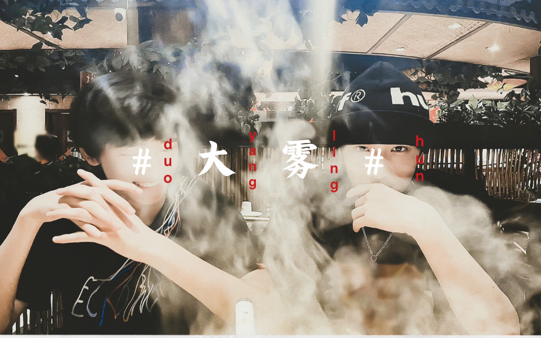 活动作品文轩大雾四起偷偷藏匿我在无人处爱你