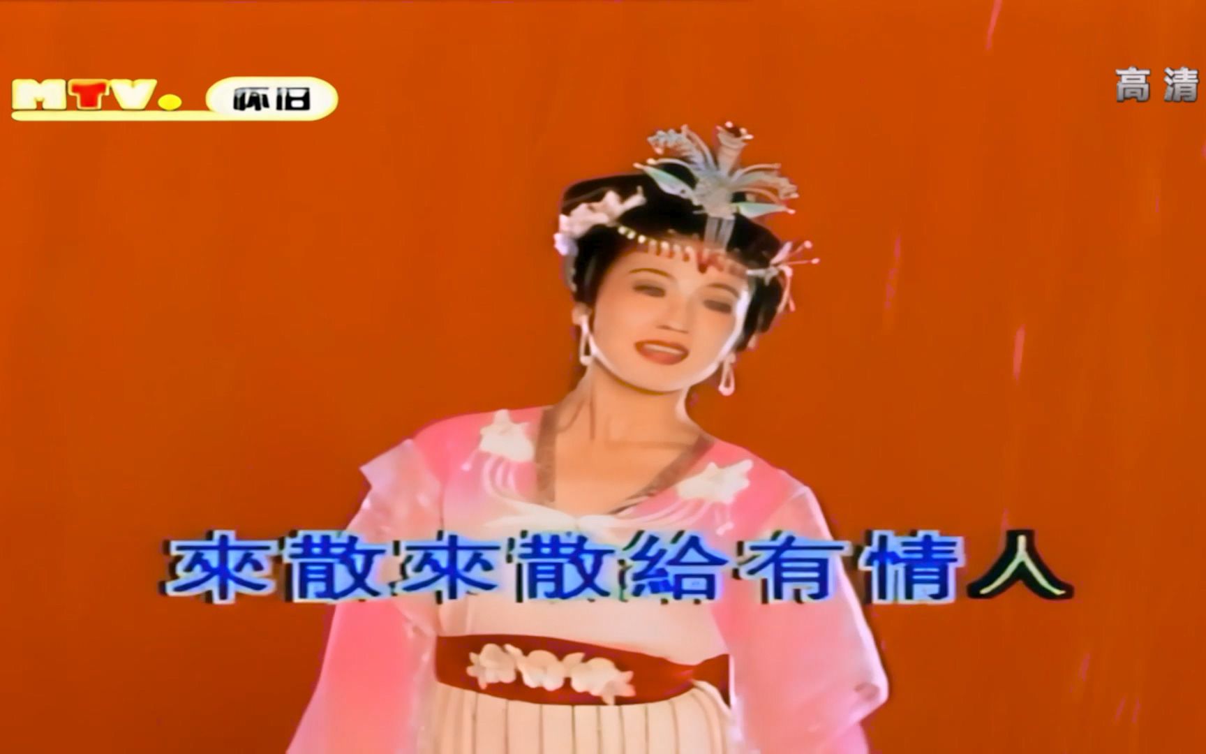 韩再芬-天女散花 怀旧mtv 1080pi