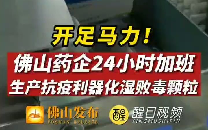 化湿败毒颗粒:开足马力,全力以赴保障发货供应哔哩哔哩bilibili