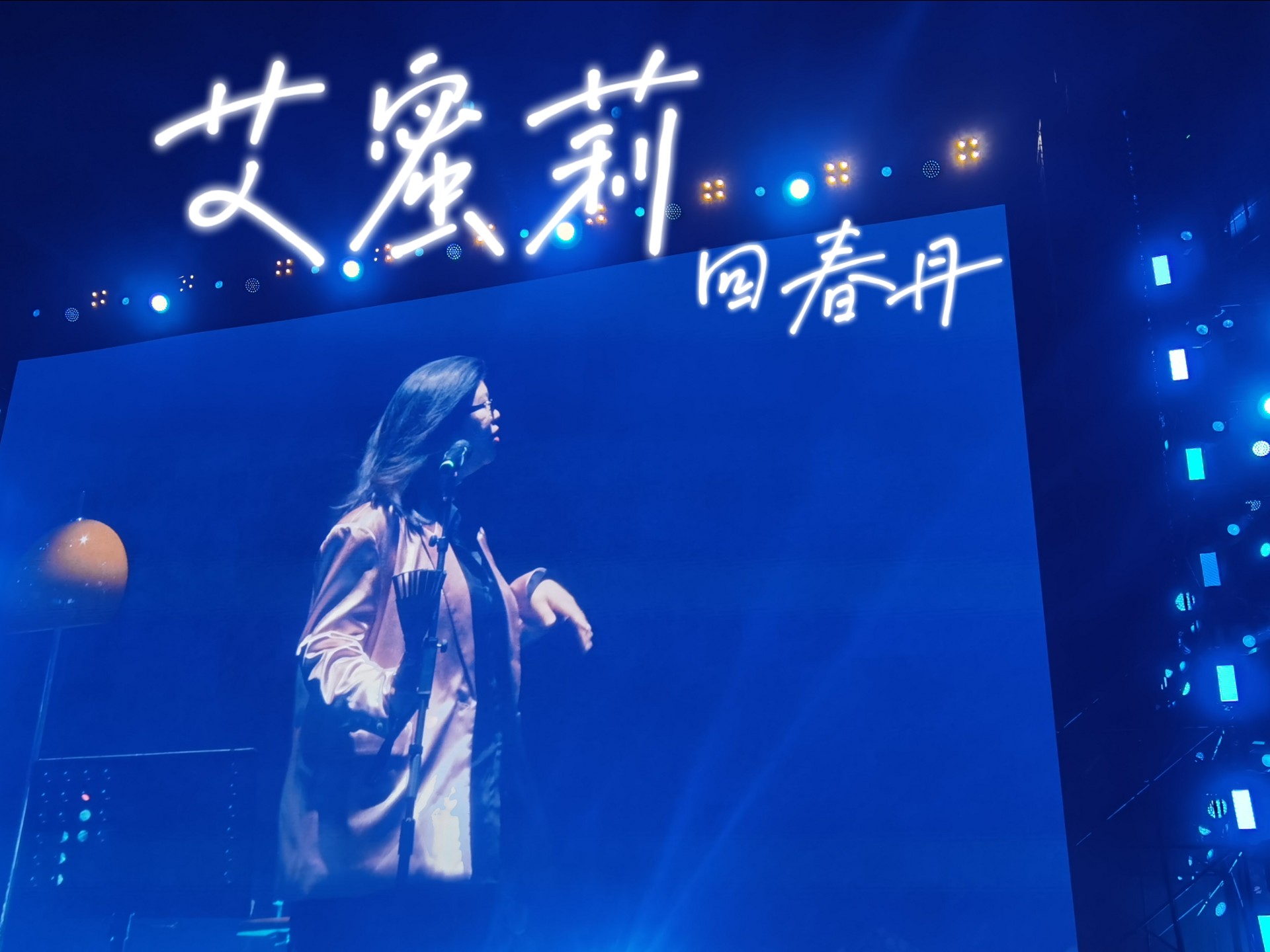 回春丹拉阔演唱会片段250329