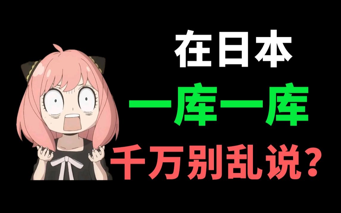 在日本“一库一库”千万别乱说!正确的使用方法你真的知道吗?哔哩哔哩bilibili