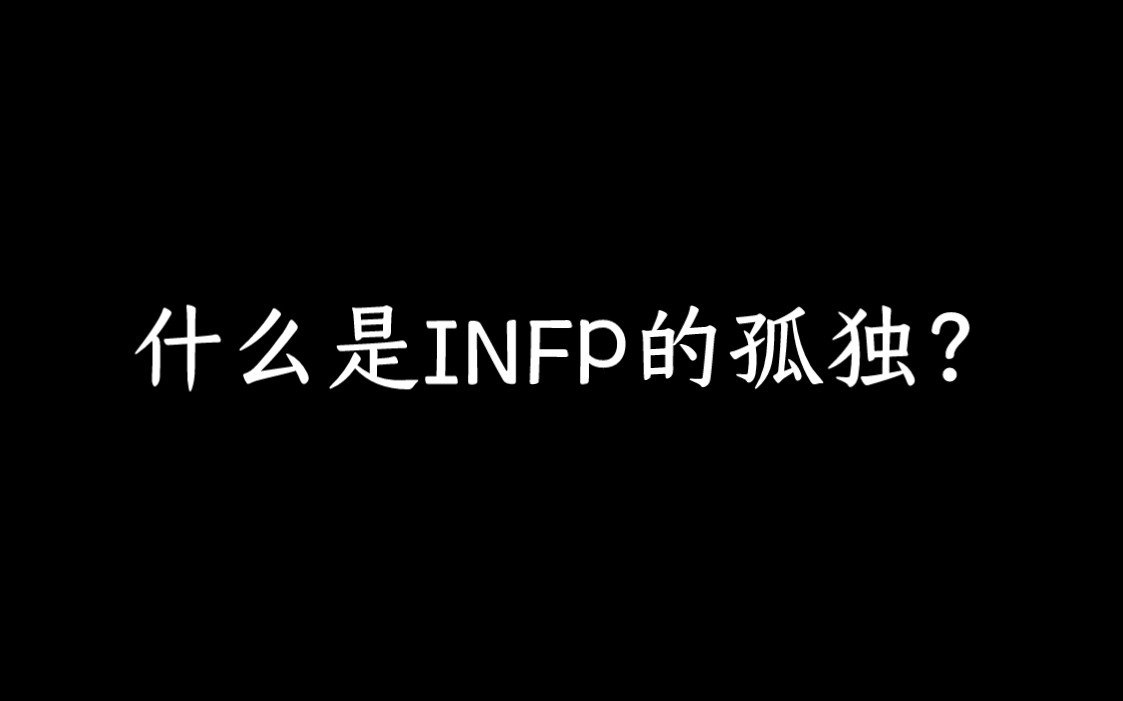 [图]什么是INFP的孤独？