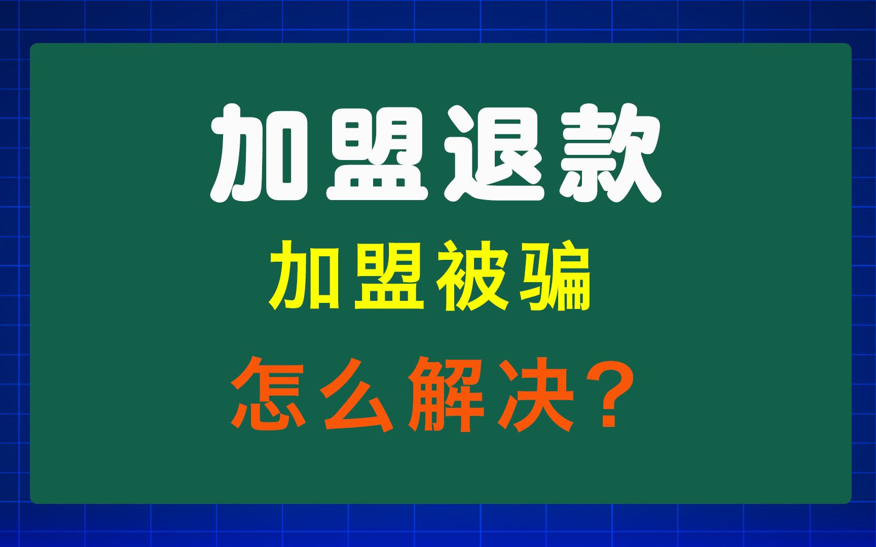 加盟被骗退费,具体怎么解决?哔哩哔哩bilibili