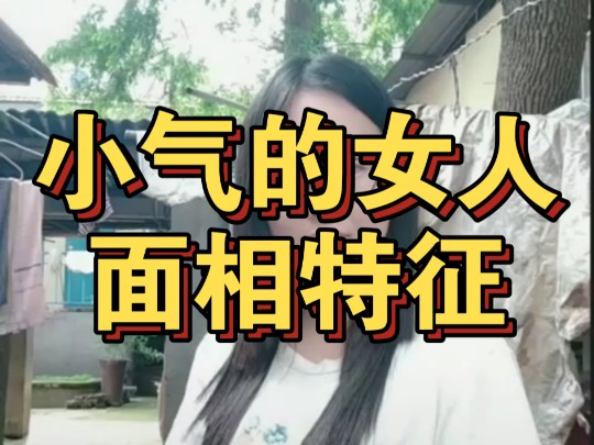 小气的女人面相特征哔哩哔哩bilibili