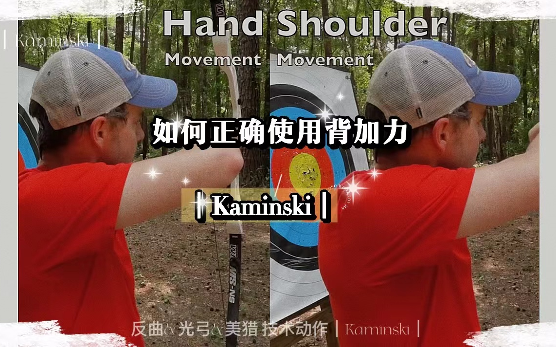 反曲&光弓&美猎技术动作|Kaminski|如何正确使用背加力哔哩哔哩bilibili