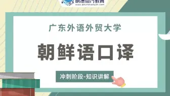 【冲刺试听】23广外朝鲜语口译216翻译硕士朝鲜语知识讲解