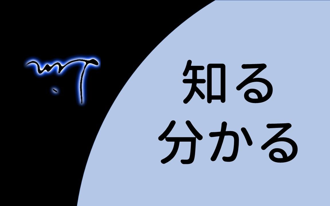 知るVS分かる:有什么区别?哔哩哔哩bilibili