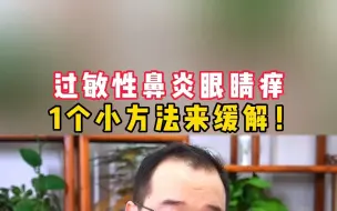 Descargar video: 过敏性鼻炎眼睛痒，1个小方法来缓解