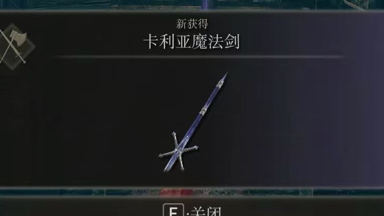 DLC武器”卡利亚魔法剑“获取方法及具体位置 可以作为魔法触媒的剑单机游戏热门视频