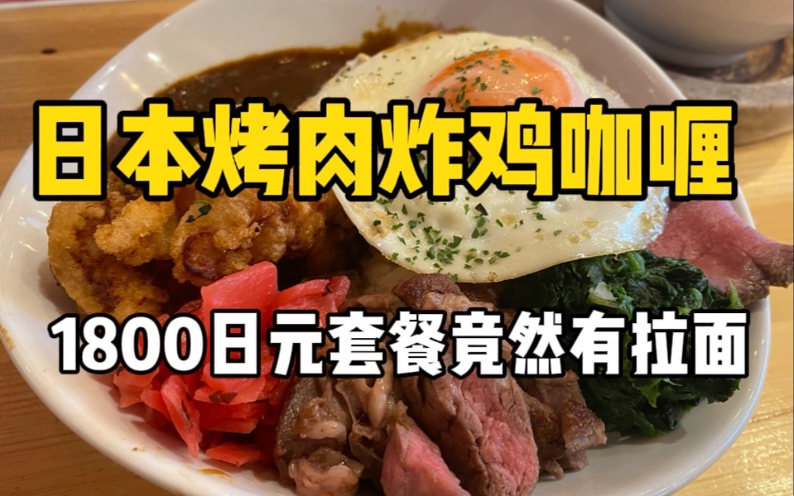 [图]日本1800日元的午饭之烤肉炸鸡汉堡肉咖喱，搭配小份煮干拉面吃到撑