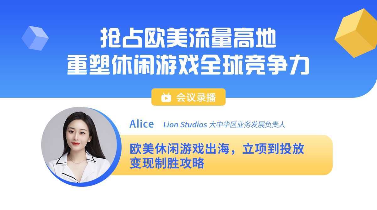 [图]欧美休闲游戏出海，立项到投放变现制胜攻略