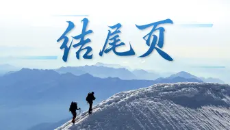 PPT结尾页还在用谢谢观看吗？试试这两种方法，秒变高级！！！