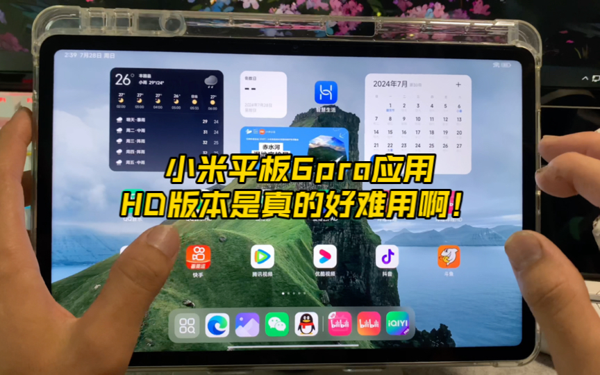 小米平板6pro应用HD版本是真的好难用啊!哔哩哔哩bilibili