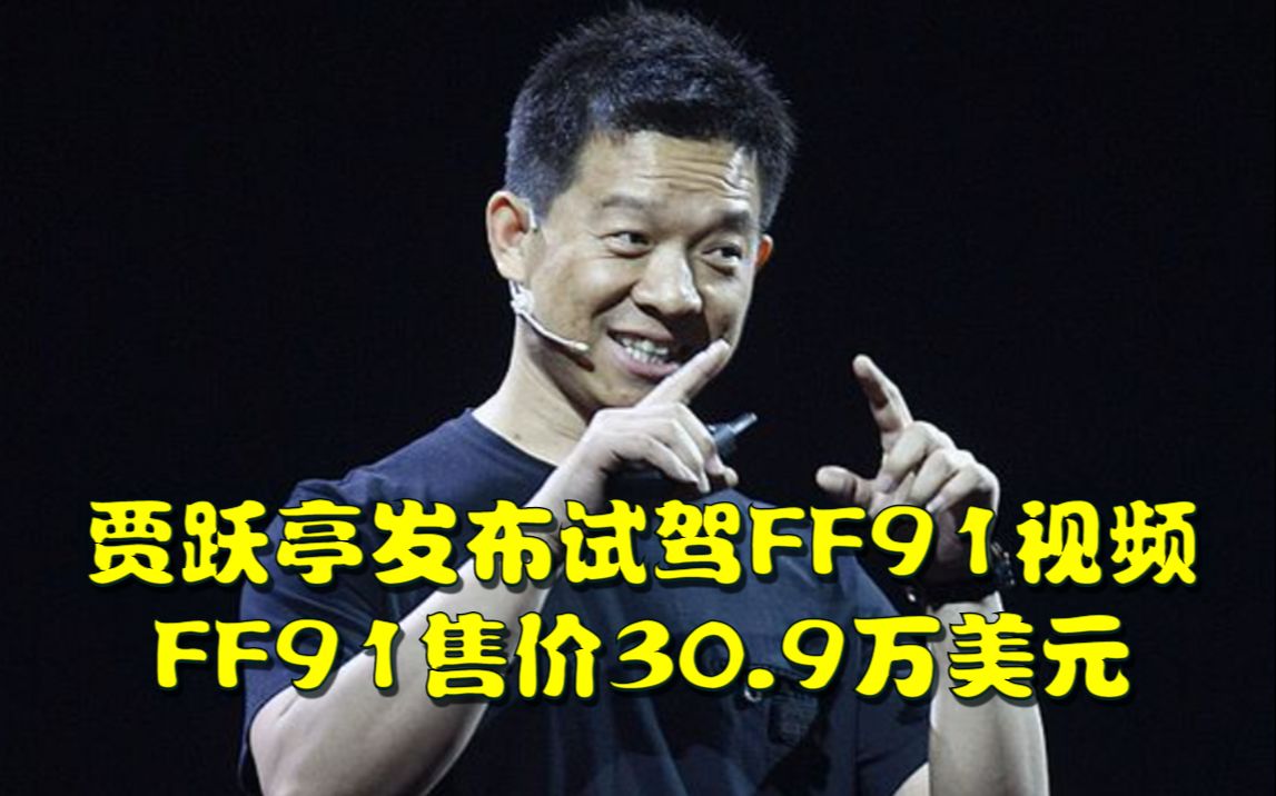 贾跃亭发布试驾FF91视频,FF91售价为30.9万美元哔哩哔哩bilibili