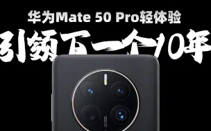 Download Video: 华为Mate 50 Pro轻体验 四大黑科技加持 引领下一个10年